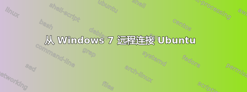 从 Windows 7 远程连接 Ubuntu 