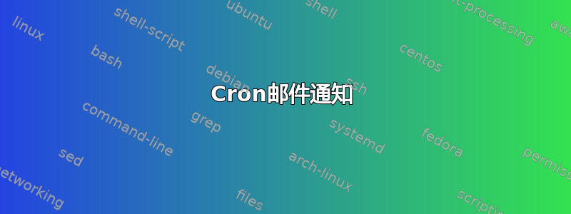 Cron邮件通知