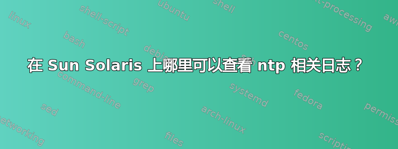 在 Sun Solaris 上哪里可以查看 ntp 相关日志？