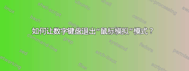 如何让数字键盘退出“鼠标模拟”模式？