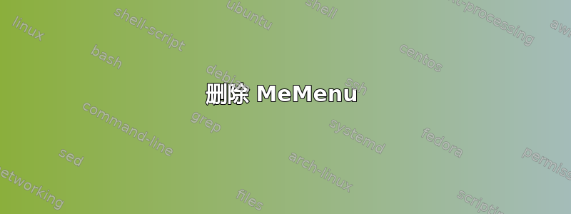 删除 MeMenu