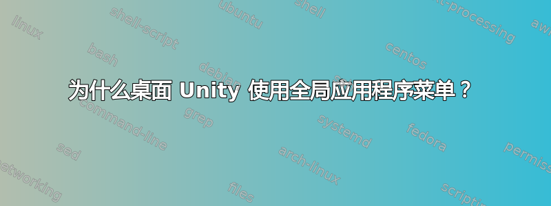 为什么桌面 Unity 使用全局应用程序菜单？