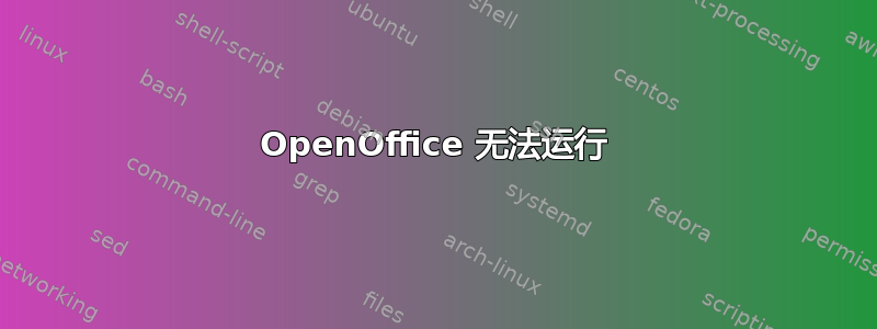 OpenOffice 无法运行