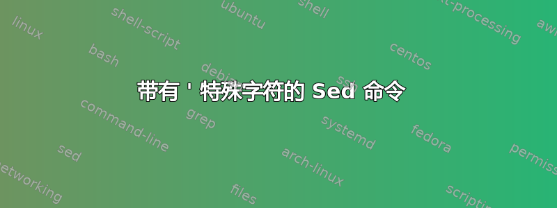 带有 ' 特殊字符的 Sed 命令 