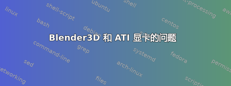 Blender3D 和 ATI 显卡的问题 