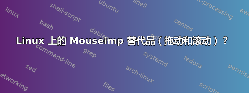 Linux 上的 MouseImp 替代品（拖动和滚动）？