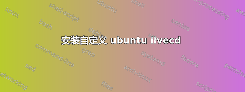 安装自定义 ubuntu livecd