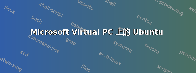 Microsoft Virtual PC 上的 Ubuntu