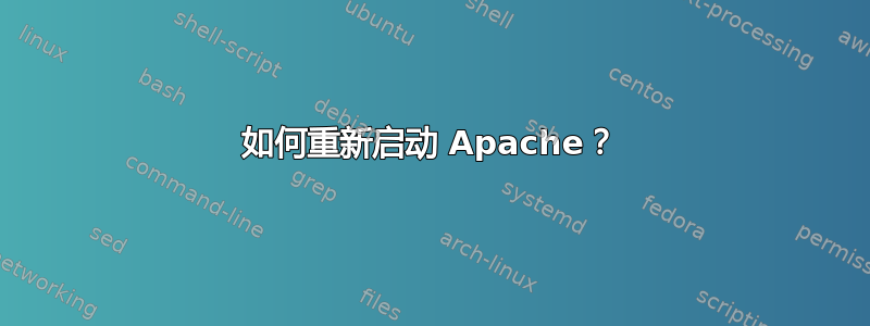 如何重新启动 Apache？