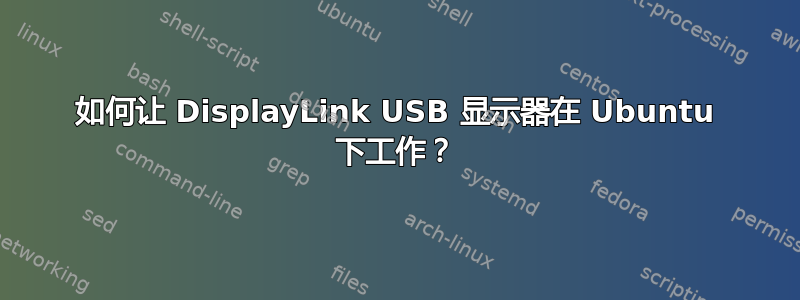 如何让 DisplayLink USB 显示器在 Ubuntu 下工作？