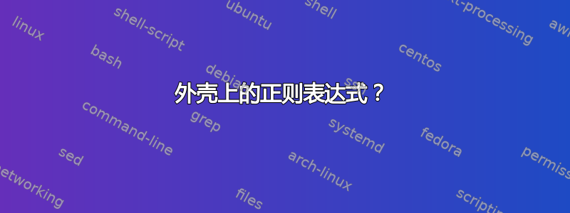 外壳上的正则表达式？