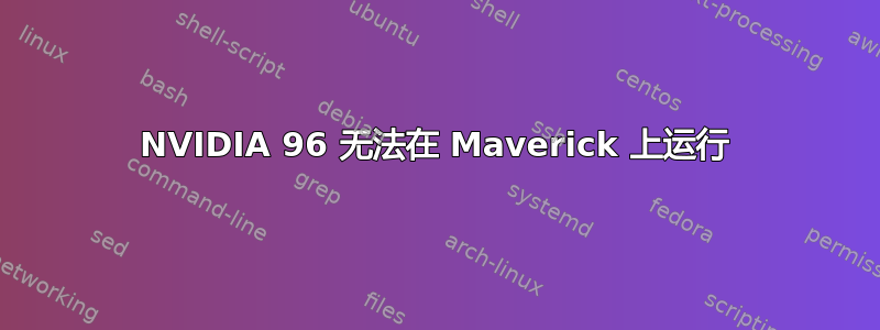 NVIDIA 96 无法在 Maverick 上运行