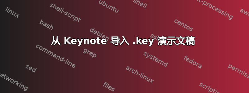 从 Keynote 导入 .key 演示文稿