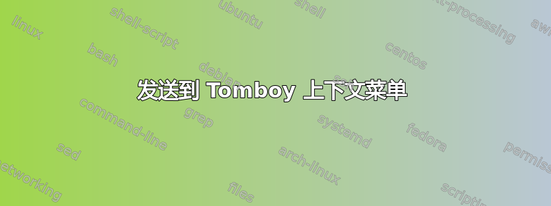 发送到 Tomboy 上下文菜单