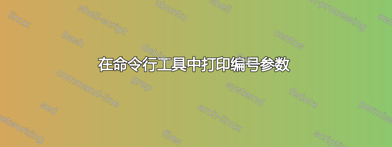 在命令行工具中打印编号参数