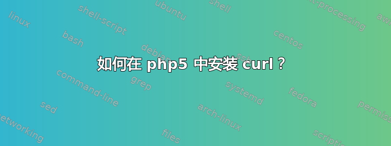 如何在 php5 中安装 curl？