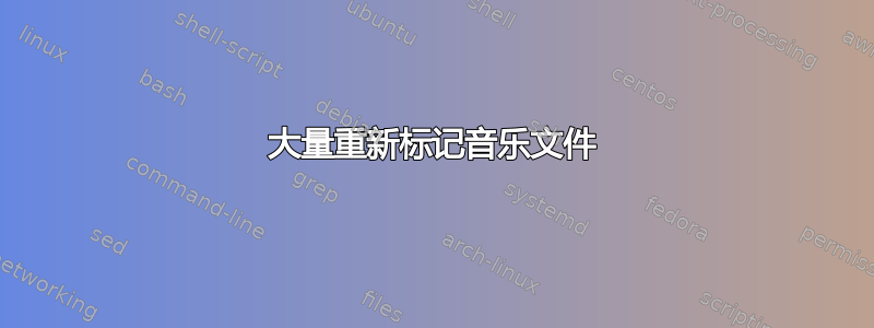 大量重新标记音乐文件