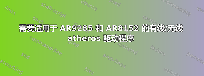 需要适用于 AR9285 和 AR8152 的有线/无线 atheros 驱动程序