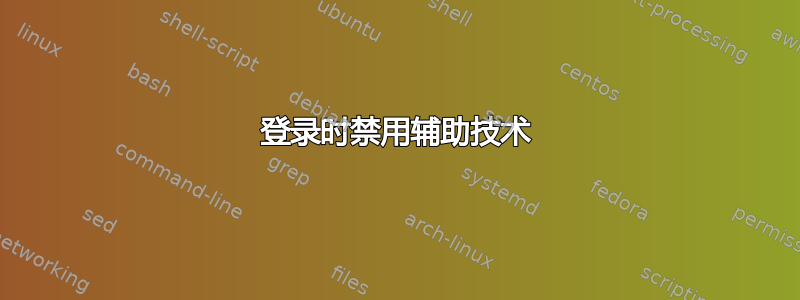 登录时禁用辅助技术