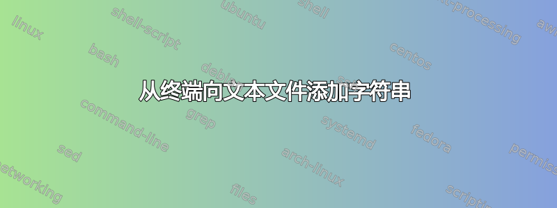 从终端向文本文件添加字符串