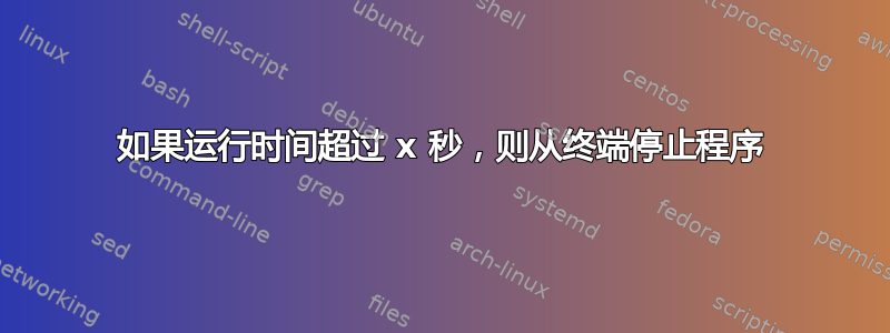 如果运行时间超过 x 秒，则从终端停止程序