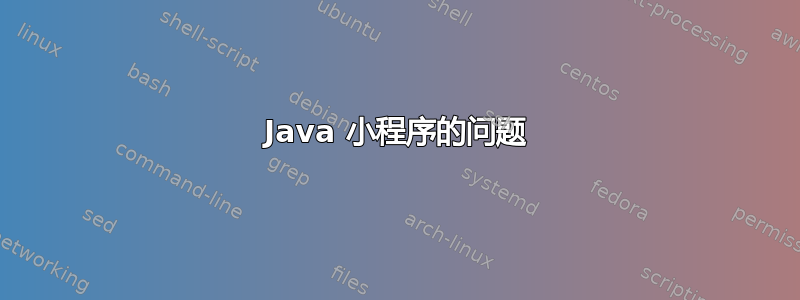 Java 小程序的问题