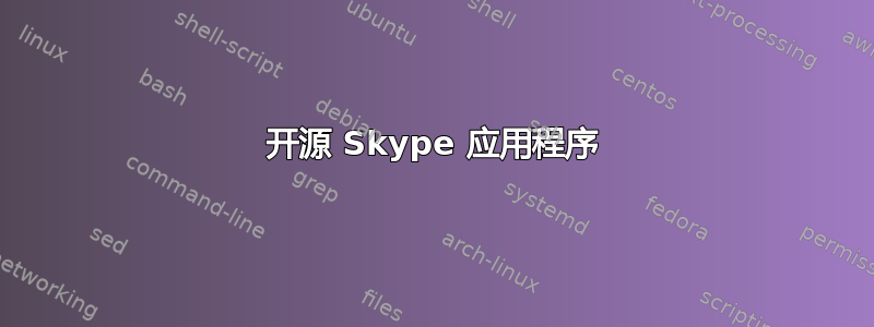 开源 Skype 应用程序