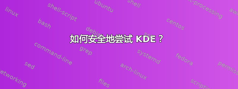 如何安全地尝试 KDE？