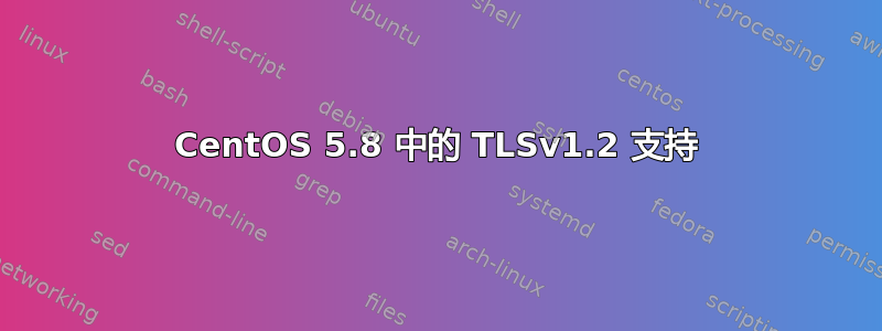 CentOS 5.8 中的 TLSv1.2 支持