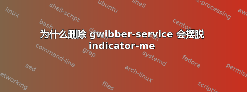 为什么删除 gwibber-service 会摆脱 indicator-me