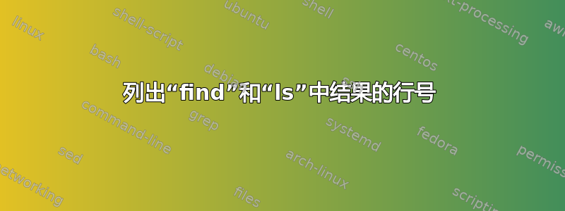 列出“find”和“ls”中结果的行号