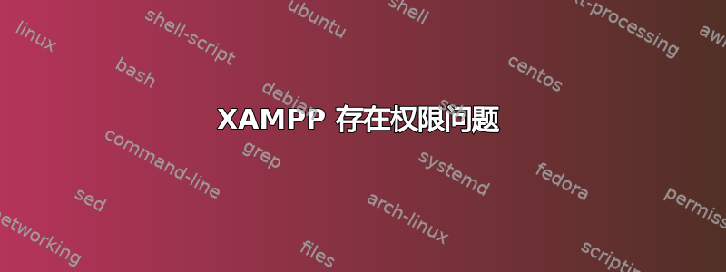 XAMPP 存在权限问题