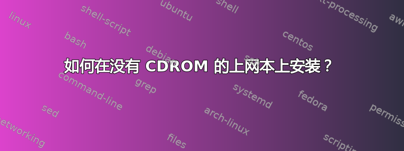 如何在没有 CDROM 的上网本上安装？