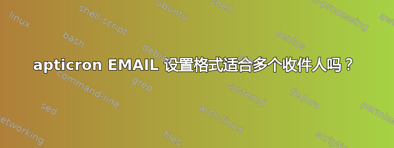 apticron EMAIL 设置格式适合多个收件人吗？