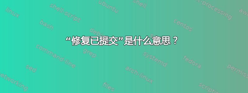 “修复已提交”是什么意思？