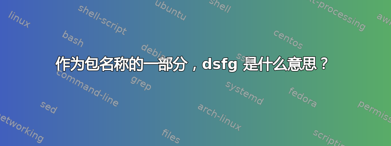 作为包名称的一部分，dsfg 是什么意思？