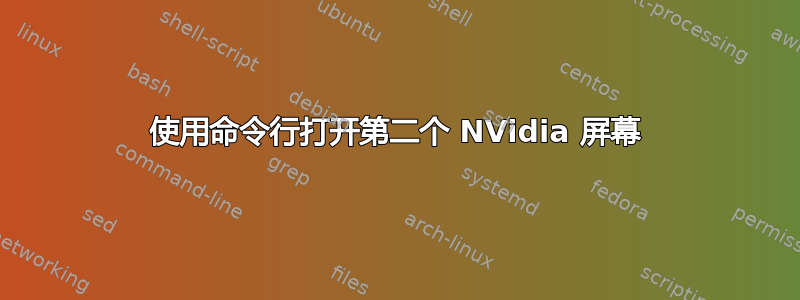 使用命令行打开第二个 NVidia 屏幕