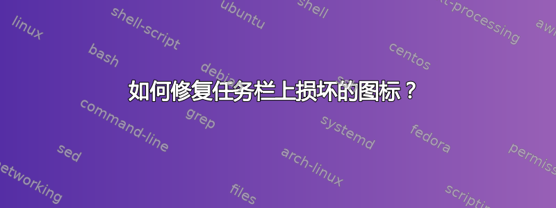 如何修复任务栏上损坏的图标？