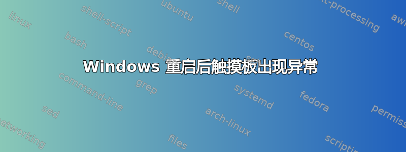 Windows 重启后触摸板出现异常