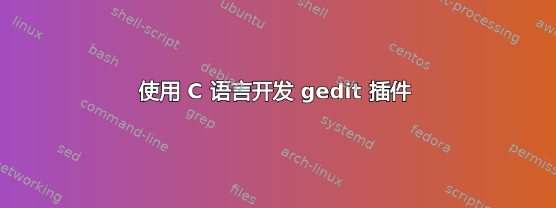 使用 C 语言开发 gedit 插件