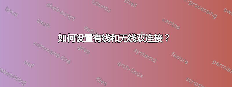 如何设置有线和无线双连接？