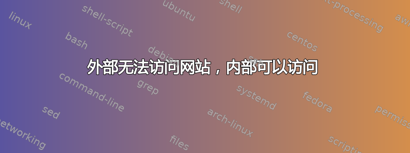 外部无法访问网站，内部可以访问