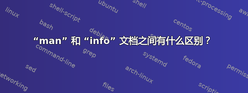 “man” 和 “info” 文档之间有什么区别？