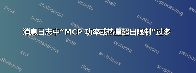 消息日志中“MCP 功率或热量超出限制”过多