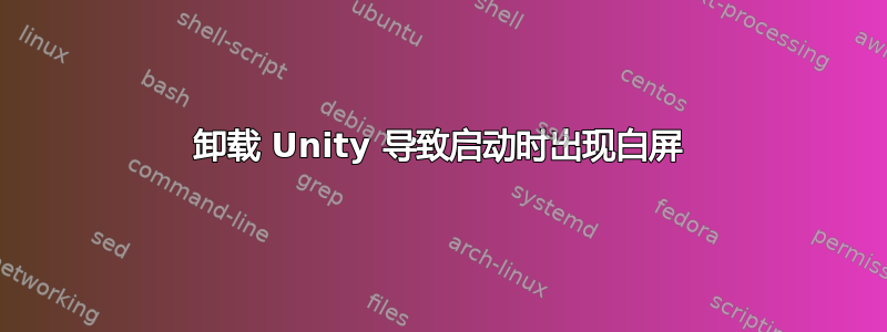 卸载 Unity 导致启动时出现白屏