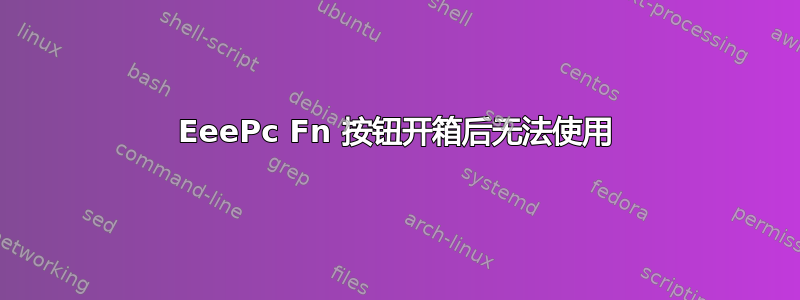 EeePc Fn 按钮开箱后无法使用