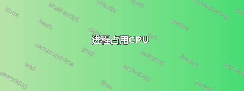 进程占用CPU