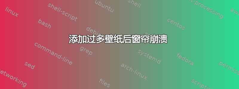 添加过多壁纸后窗帘崩溃