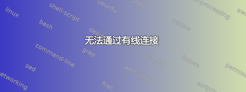 无法通过有线连接