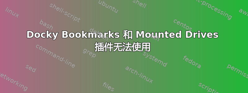 Docky Bookmarks 和 Mounted Drives 插件无法使用